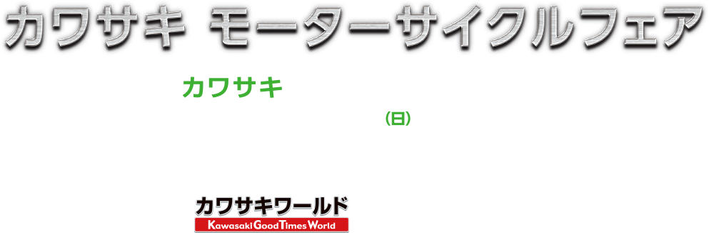 カワサキ モーターサイクルフェア ～カワサキを愛するライダーたち～