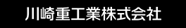 川崎重工株式会社