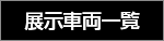 展示車両一覧