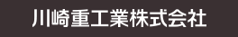 川崎重工株式会社