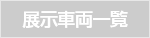 展示車両一覧