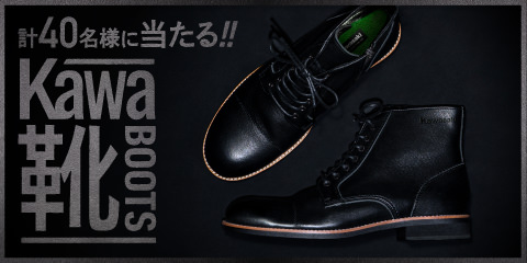 「Kawa靴(ブーツ)が当たる!!」キャンペーン