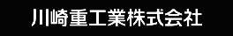 川崎重工株式会社