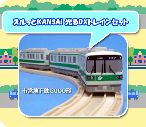 2025年最新】光るdxトレインセット スルッとkansaiの人気