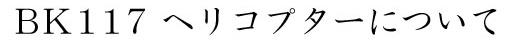 BK117wRv^[ɂ