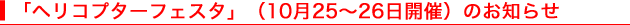 �u�w���R�v�^�[�t�F�X�^�v�i10��25�`26���J�Áj�̂��m�点
