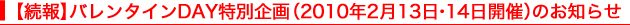 �y����z�o�����^�C��DAY���ʊ��i2010�N2��13���E14���J�Áj�̂��m�点