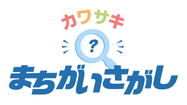 まちがいさがし