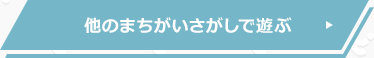 他のまちがいさがしで遊ぶ