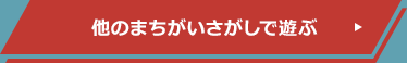 他のまちがいさがしで遊ぶ