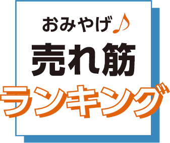 おみやげ売れ筋ランキング