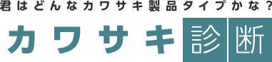 君はどんなカワサキ製品タイプかな？カワサキ診断