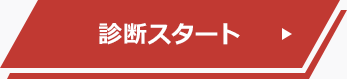 診断スタート