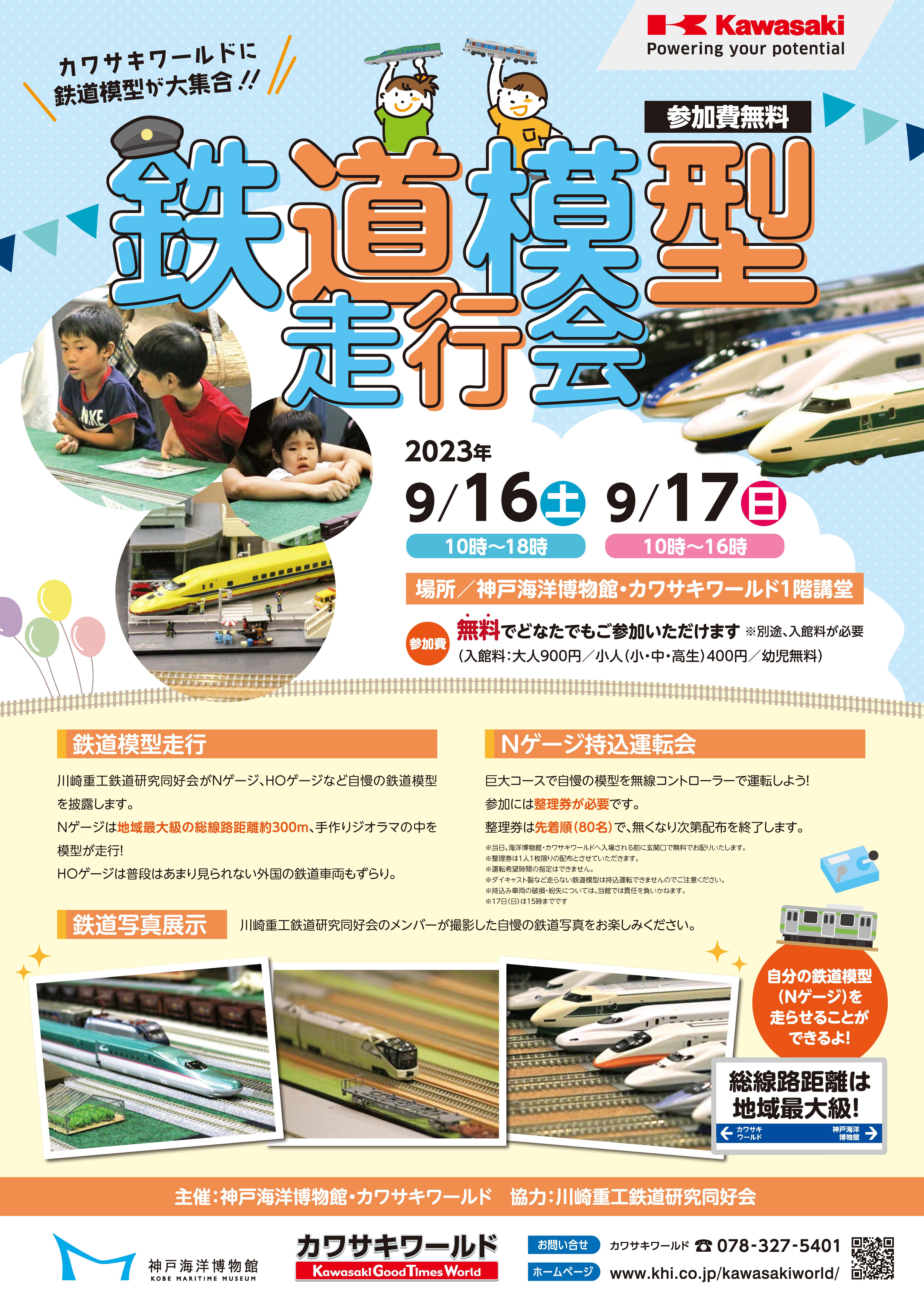 鉄道模型走行会（2023年9月16日・17日）」開催のお知らせ / カワサキ