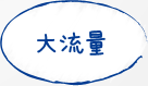 省大流量