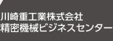 川崎重工業株式会社 精密機械ビジネスセンター