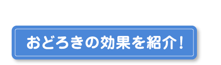 おどろきの効果を紹介！