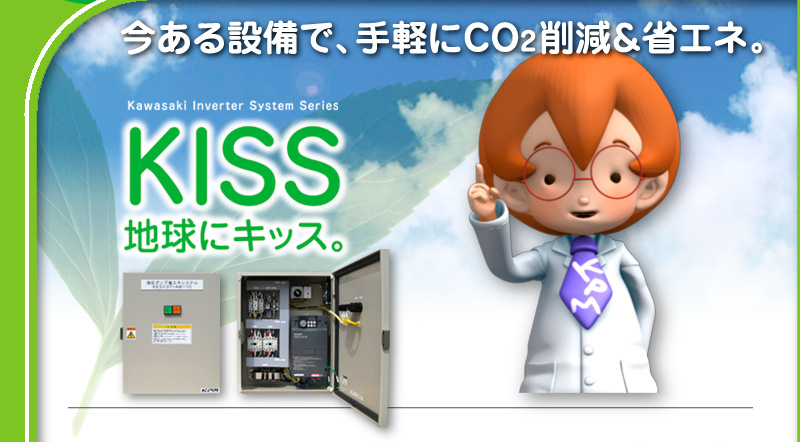 今ある設備で、手軽にCO2削減＆省エネ。