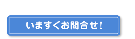 いますぐお問合せ！