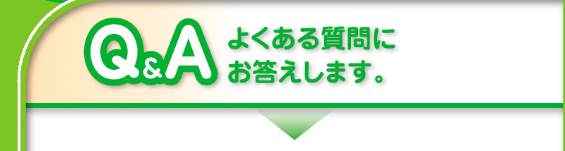 よくある質問にお答えします。