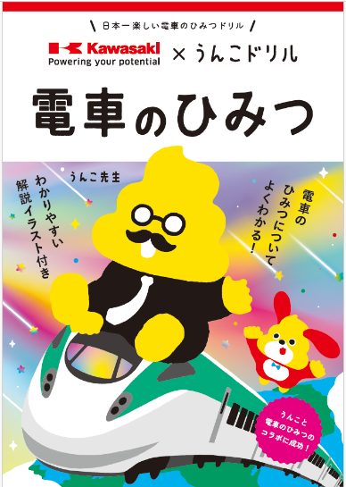 川崎車両とうんこドリルがコラボ! 「電車のひみつ」表紙