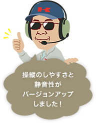 操縦のしやすさと静音性がバージョンアップしました！