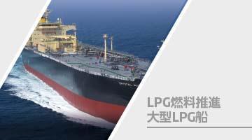 LPG燃料推進大型LPG船