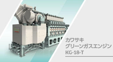 カワサキグリーンガスエンジン KG-18-T