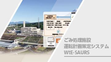 ごみ処理施設運転計画策定システムWtE-SAURS