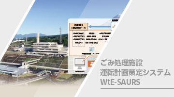 ごみ処理施設運転計画策定システムWtE-SAURS
