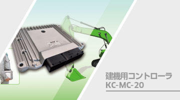 建機用コントローラKC-MC-20