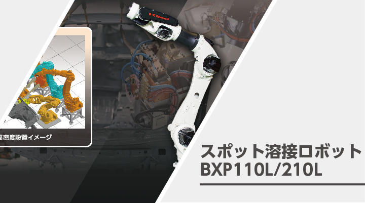 スポット溶接ロボットBXP110L/210L