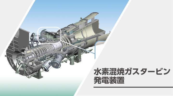 水素混焼ガスタービン発電装置