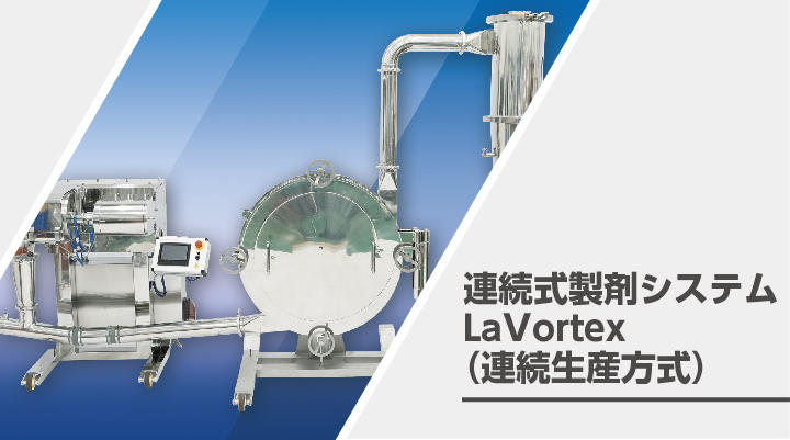 連続式製剤システムLaVortex （連続生産方式）