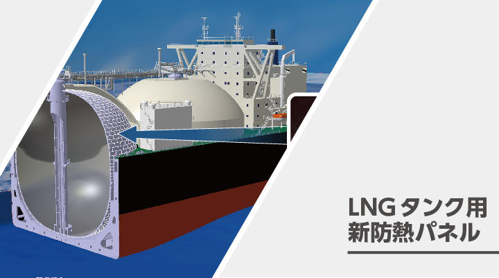 LNGタンク用新防熱パネル(2020年)