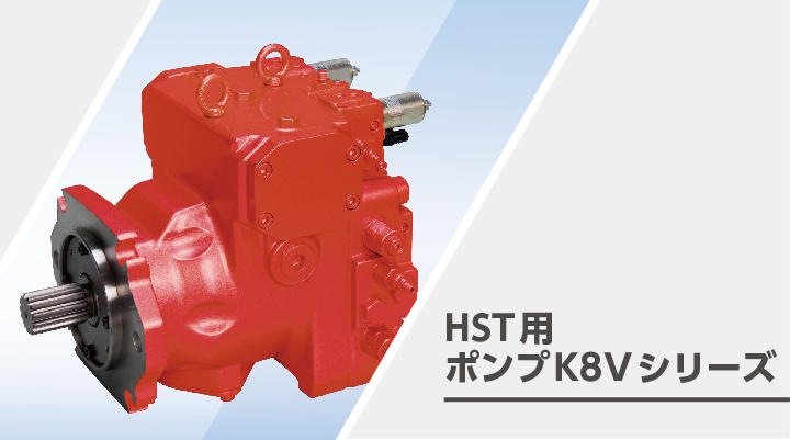 HST用ポンプK8Vシリーズ