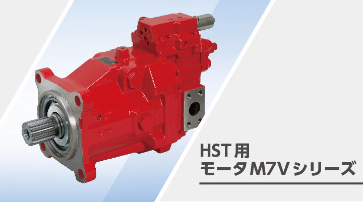 HST用モータM7Vシリーズ