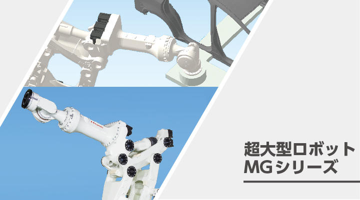 超大型ロボットMGシリーズ