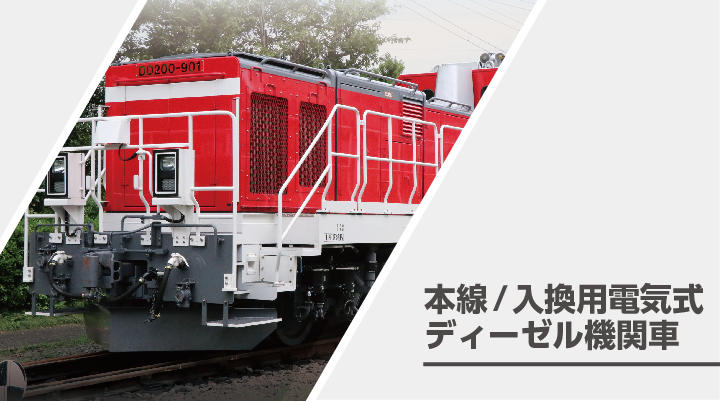 本線・入換用電気式ディーゼル機関車25_地上蓄電設備(BPS)_230720