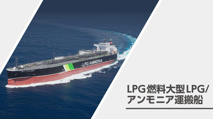 LPG燃料推進大型 LPG/アンモニア船