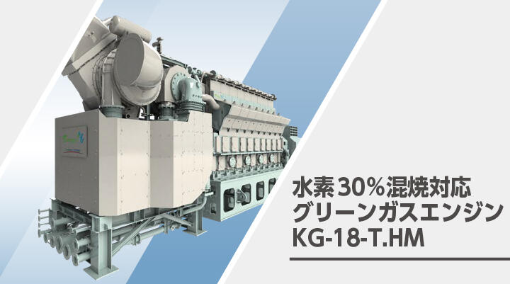 KG-18-T.HM 水素混焼エンジン