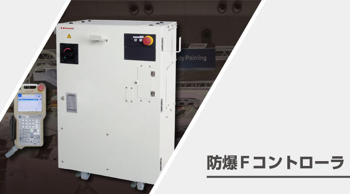 防爆Fコントローラ