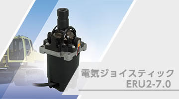 電気ジョイスティック ERU2-7.0
