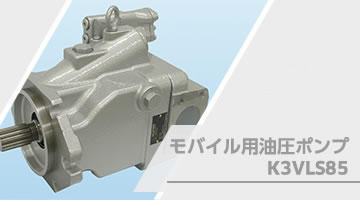 モバイル用油圧ポンプ K3VLS85