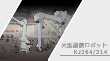 大型塗装ロボット KJ264/314