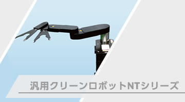 汎用クリーンロボット NTシリーズ