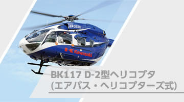 BK117 D-2型ヘリコプタ（エアバス・ヘリコプターズ式）
