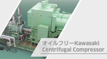 オイルフリーKawasaki Centrifugal Compressor