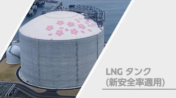 LNGタンク（新安全率適用）