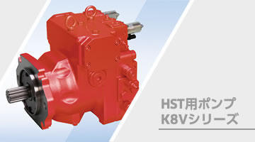 HST用ポンプ K8Vシリーズ